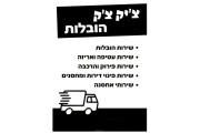 ציק צק הובלות